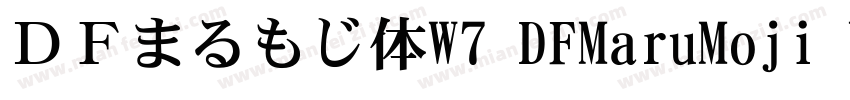 ＤＦまるもじ体W7 DFMaruMoji W7字体转换
